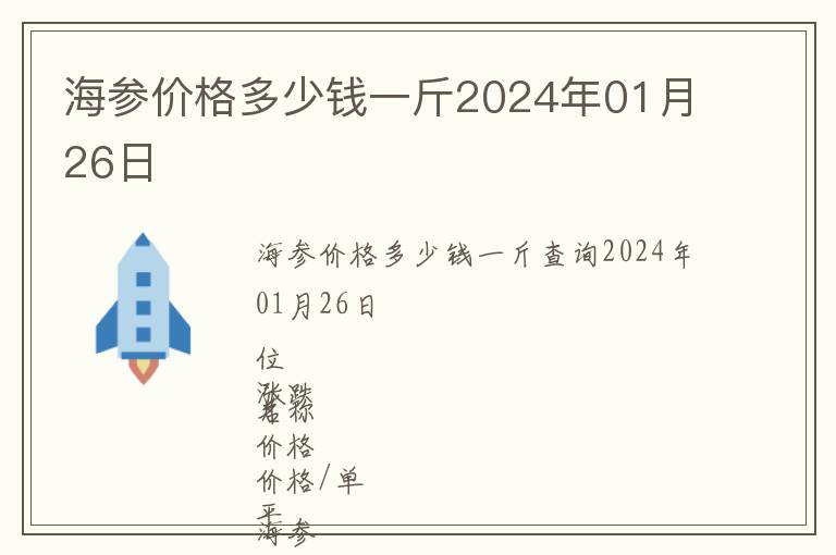 海參價格多少錢一斤2024年01月26日