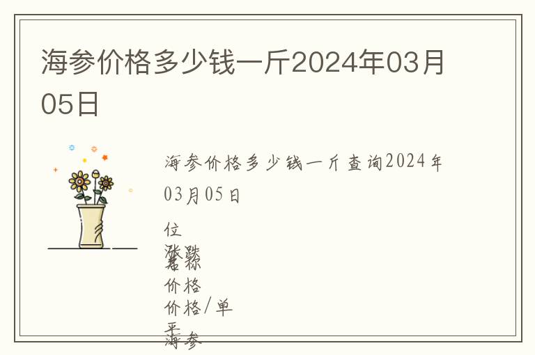 海參價格多少錢一斤2024年03月05日