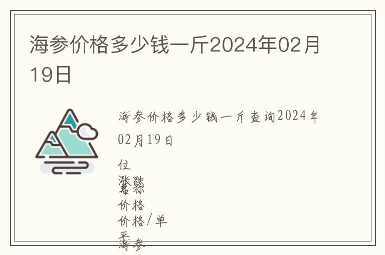 海參價(jià)格多少錢(qián)一斤2024年02月19日