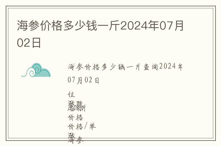 海參價(jià)格多少錢一斤2024年07月02日