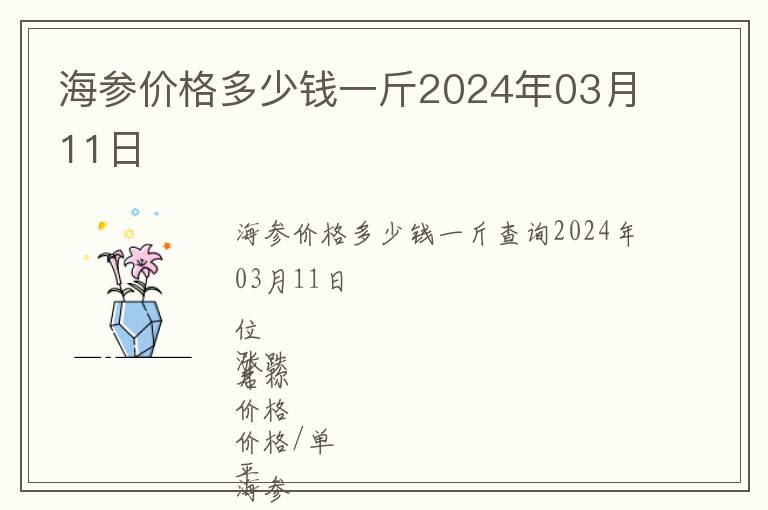 海參價(jià)格多少錢一斤2024年03月11日