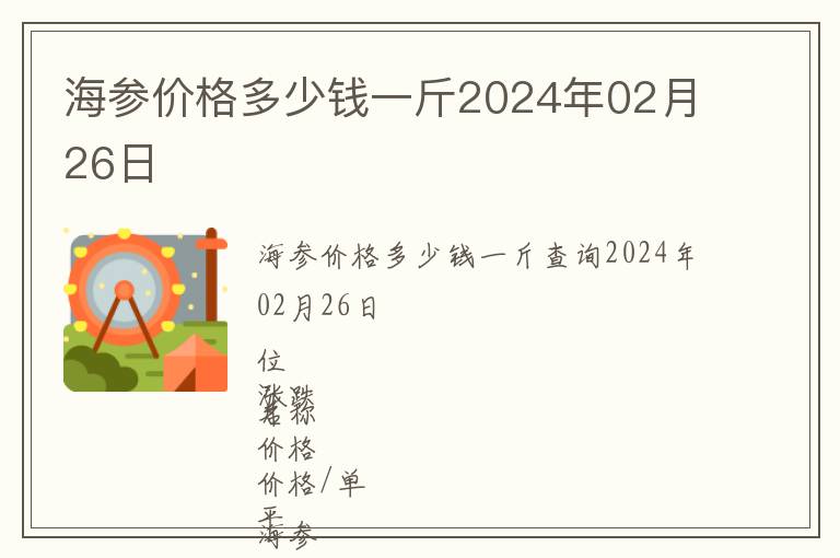 海參價(jià)格多少錢一斤2024年02月26日