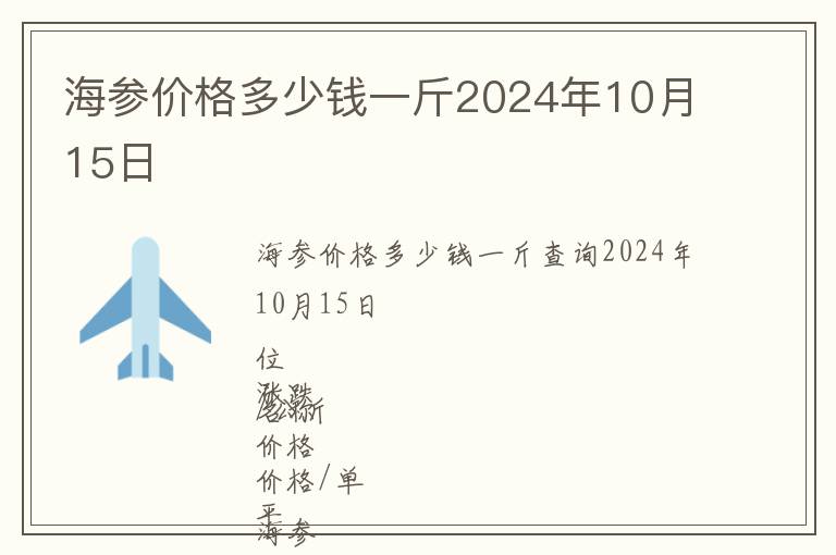 海參價格多少錢一斤2024年10月15日