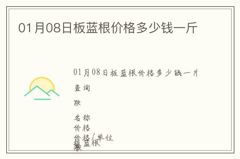 01月08日板藍根價格多少錢一斤