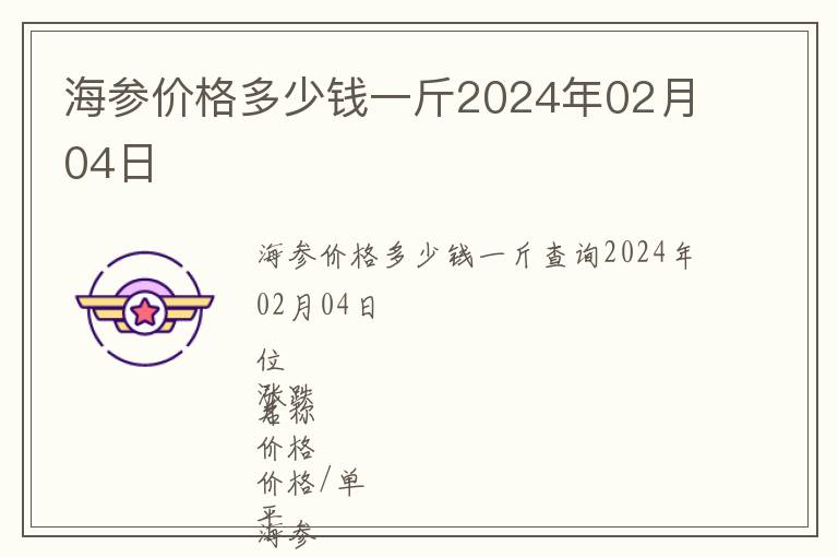 海參價格多少錢一斤2024年02月04日