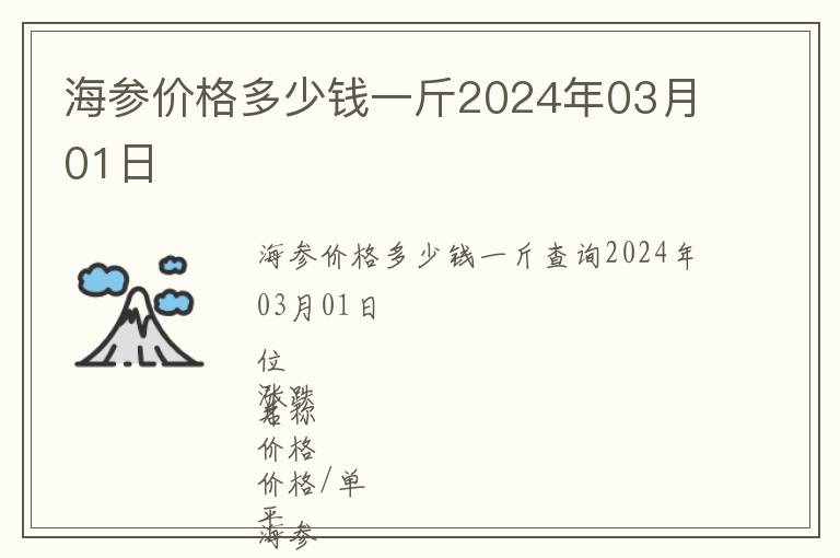 海參價格多少錢一斤2024年03月01日
