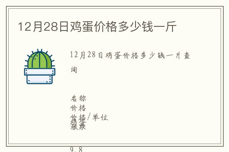 12月28日雞蛋價格多少錢一斤