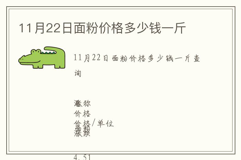 11月22日面粉價格多少錢一斤