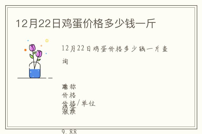 12月22日雞蛋價格多少錢一斤