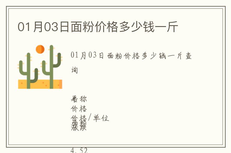 01月03日面粉價格多少錢一斤