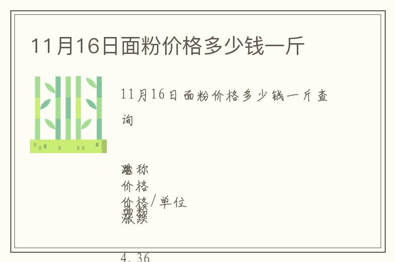 11月16日面粉價格多少錢一斤