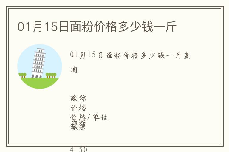 01月15日面粉價格多少錢一斤
