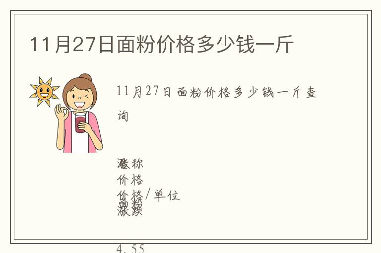 11月27日面粉價格多少錢一斤