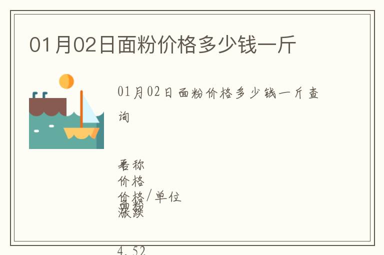 01月02日面粉價格多少錢一斤