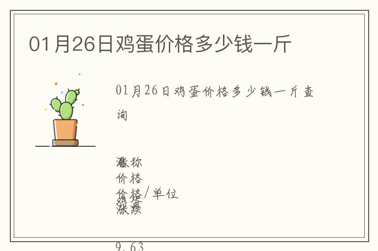 01月26日雞蛋價格多少錢一斤