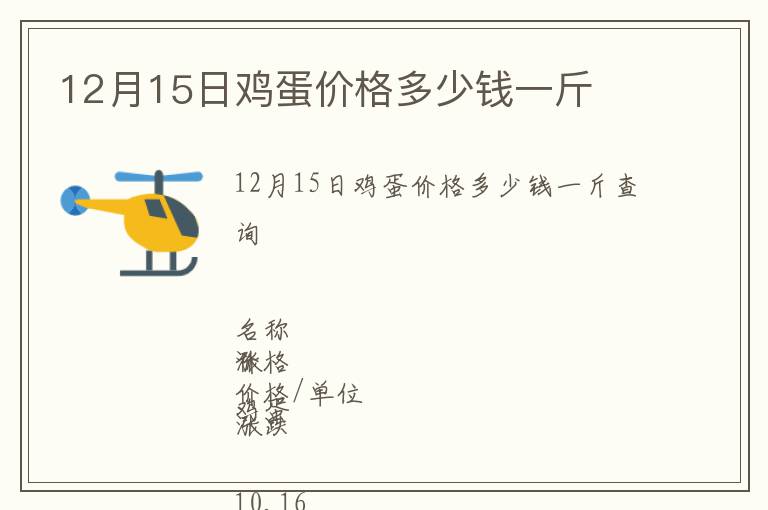 12月15日雞蛋價格多少錢一斤