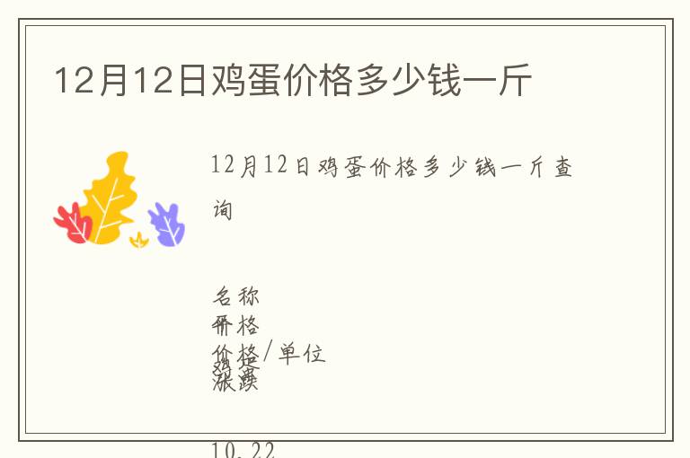 12月12日雞蛋價格多少錢一斤