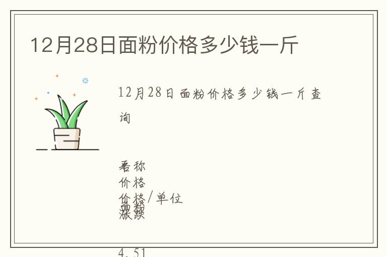 12月28日面粉價(jià)格多少錢一斤