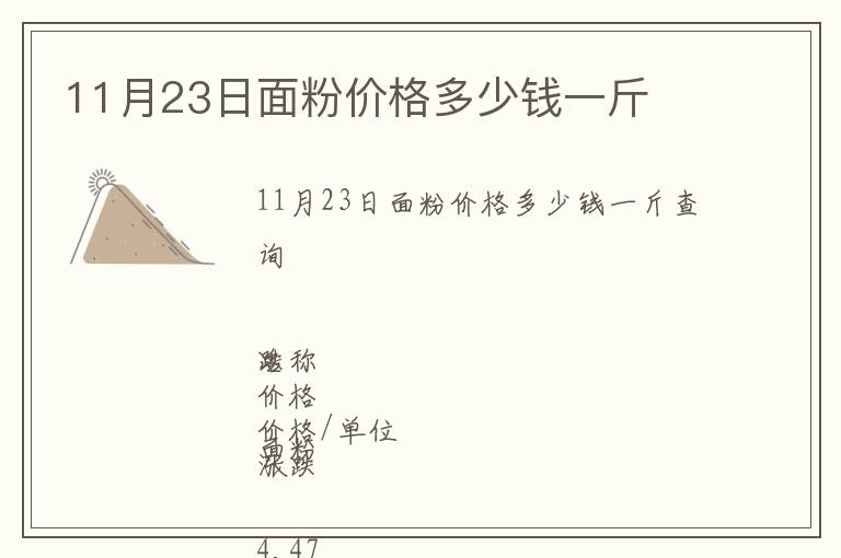 11月23日面粉價格多少錢一斤