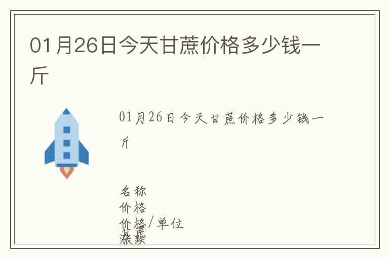 01月26日今天甘蔗價格多少錢一斤