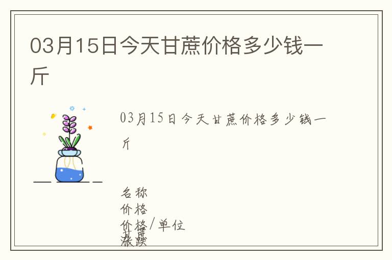 03月15日今天甘蔗價格多少錢一斤