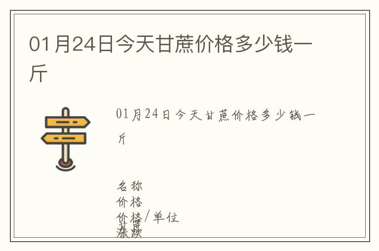 01月24日今天甘蔗價格多少錢一斤