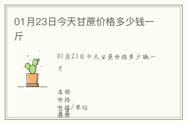 01月23日今天甘蔗價格多少錢一斤