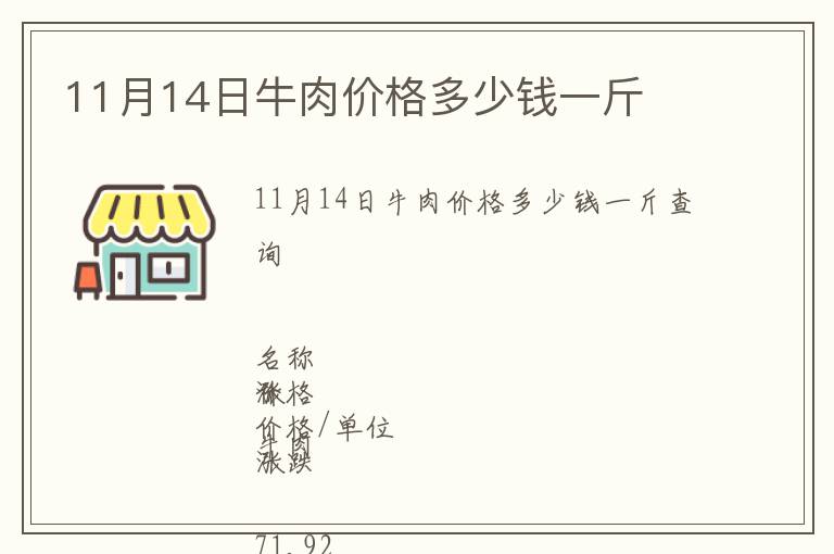 11月14日牛肉價格多少錢一斤