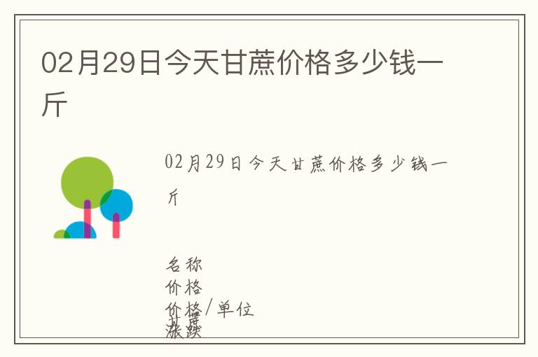 02月29日今天甘蔗價格多少錢一斤