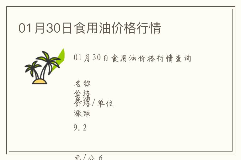 01月30日食用油價(jià)格行情