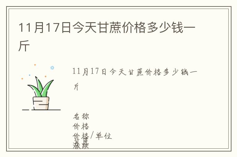 11月17日今天甘蔗價格多少錢一斤