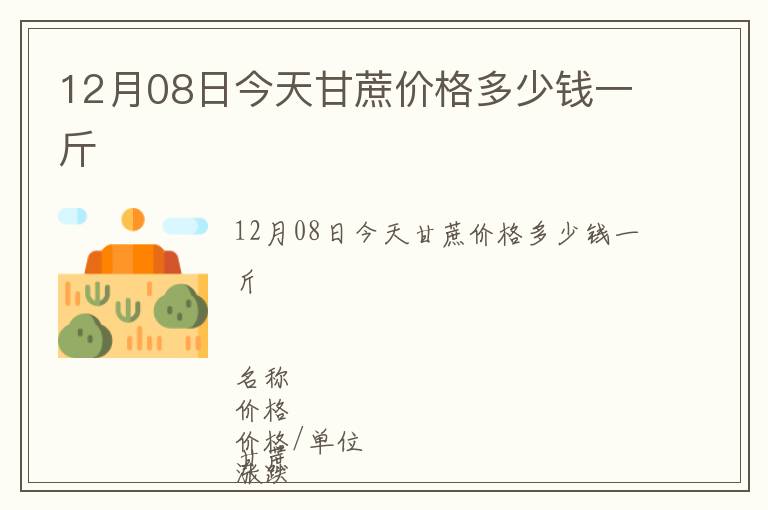 12月08日今天甘蔗價(jià)格多少錢一斤