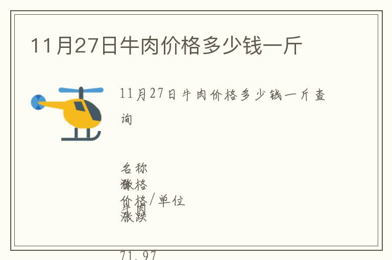 11月27日牛肉價格多少錢一斤