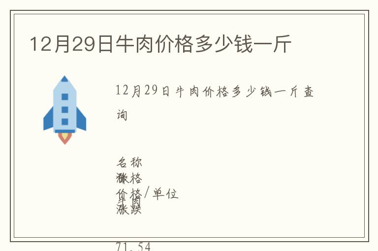 12月29日牛肉價格多少錢一斤