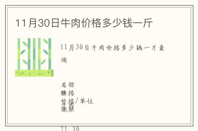 11月30日牛肉價格多少錢一斤