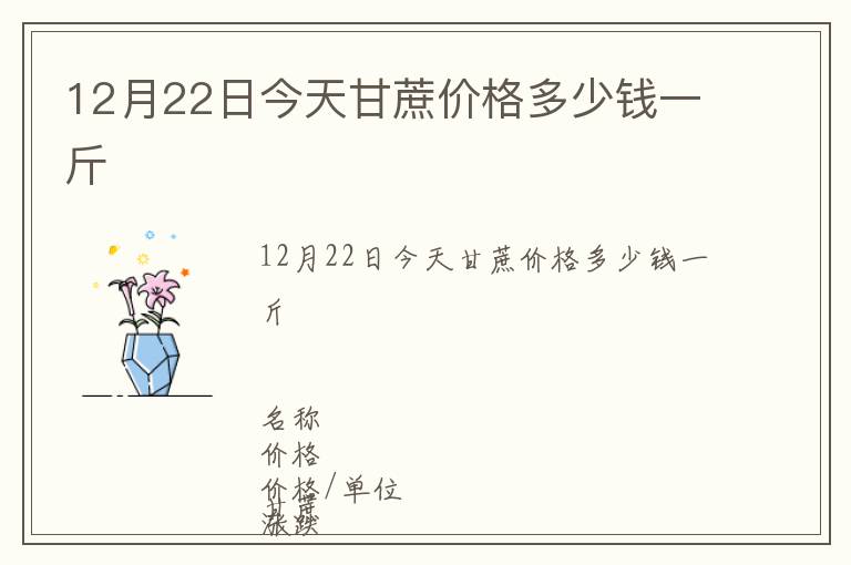 12月22日今天甘蔗價(jià)格多少錢一斤