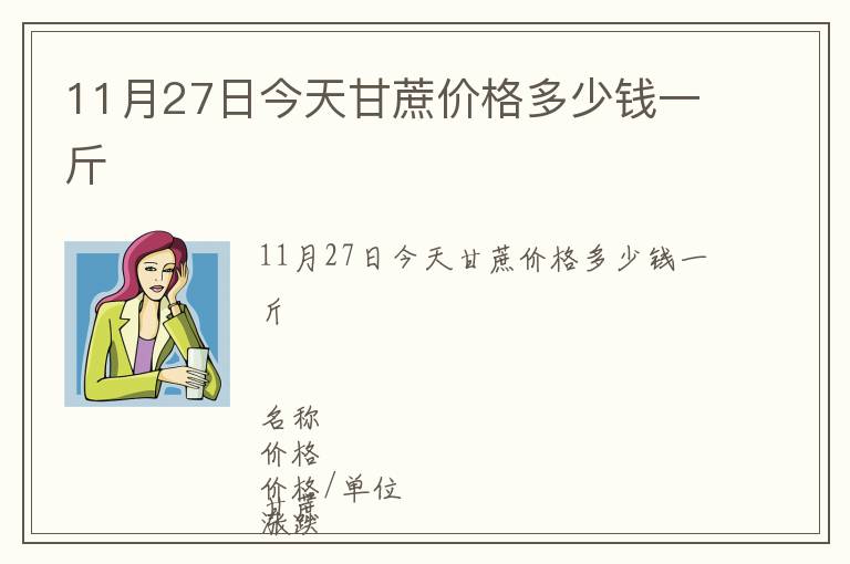 11月27日今天甘蔗價格多少錢一斤