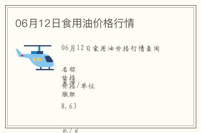06月12日食用油價(jià)格行情