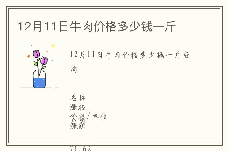 12月11日牛肉價格多少錢一斤