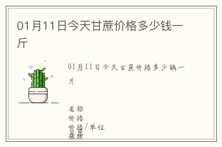 01月11日今天甘蔗價格多少錢一斤