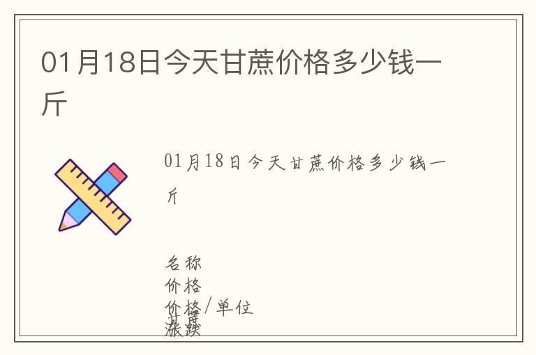 01月18日今天甘蔗價格多少錢一斤