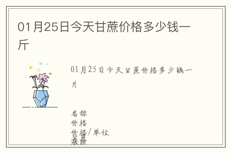 01月25日今天甘蔗價格多少錢一斤