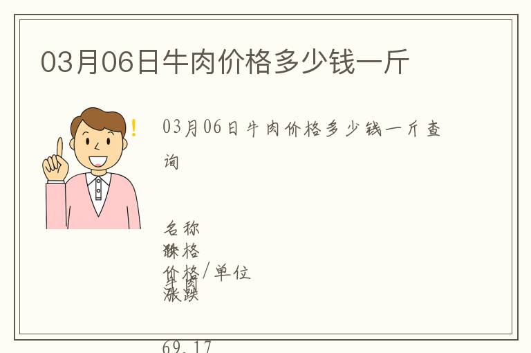 03月06日牛肉價格多少錢一斤