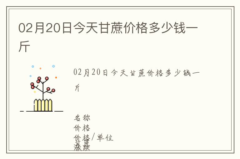 02月20日今天甘蔗價格多少錢一斤
