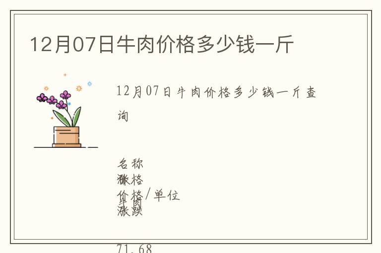 12月07日牛肉價(jià)格多少錢一斤