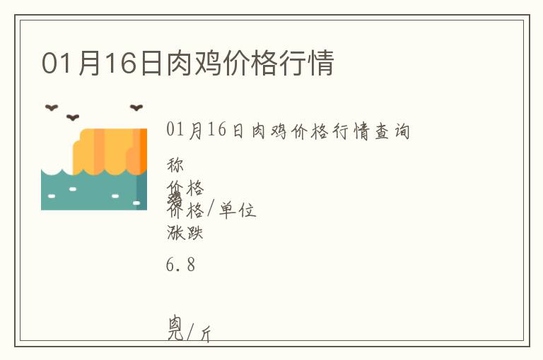 01月16日肉雞價(jià)格行情