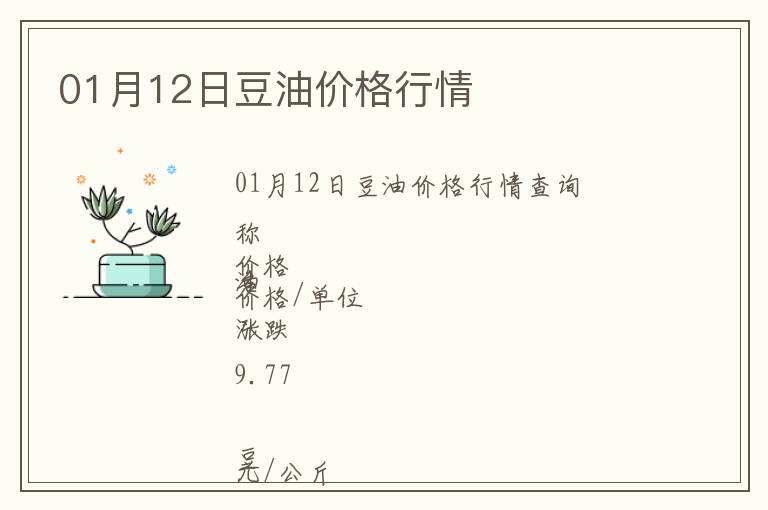 01月12日豆油價格行情