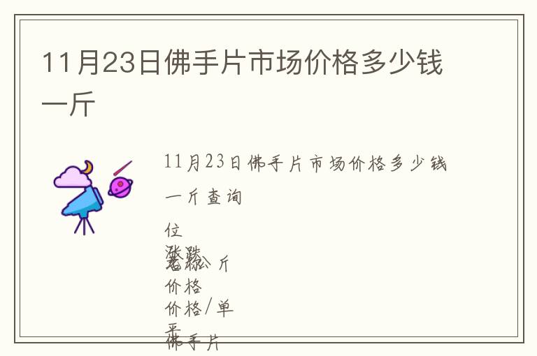 11月23日佛手片市場價格多少錢一斤