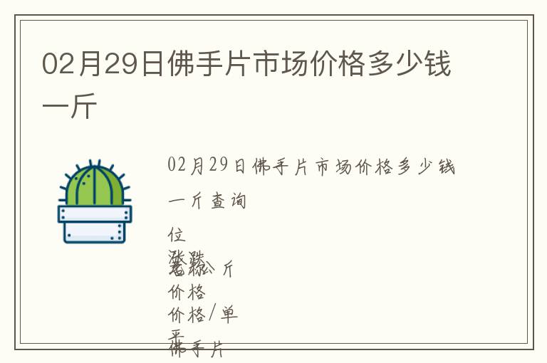 02月29日佛手片市場價格多少錢一斤