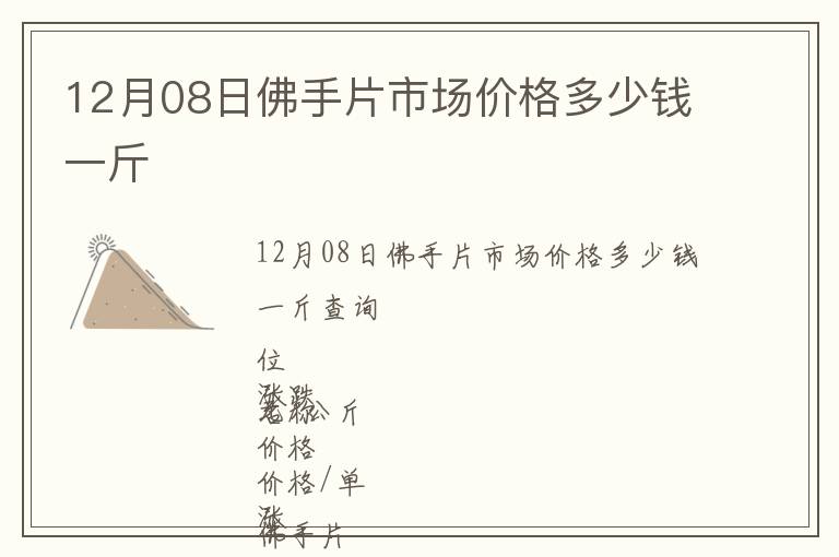 12月08日佛手片市場(chǎng)價(jià)格多少錢一斤